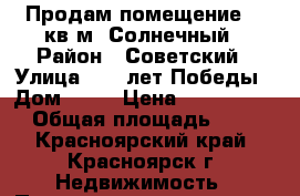 Продам помещение 70 кв.м. Солнечный › Район ­ Советский › Улица ­ 40 лет Победы › Дом ­ 28 › Цена ­ 3 290 000 › Общая площадь ­ 70 - Красноярский край, Красноярск г. Недвижимость » Помещения продажа   . Красноярский край,Красноярск г.